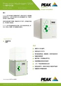 Precision Hydrogen 1.2L data sheet (Chinese)