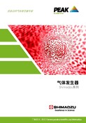 Shimadzu brochure(Chinese)