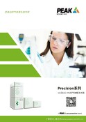 Precision - Brochure (Chinese)